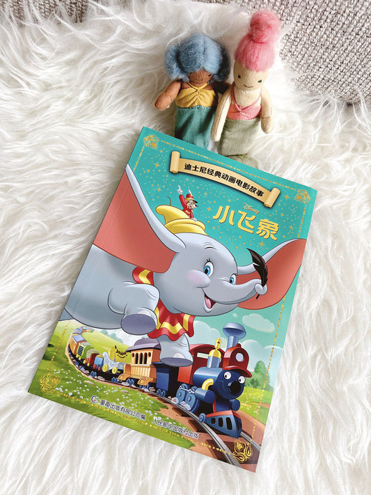 迪士尼经典小飞象 Disney Classics Dumbo
