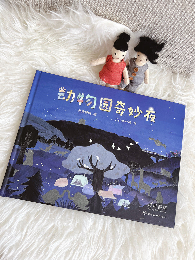 动物园奇妙夜 Magnificent Night at the Zoo