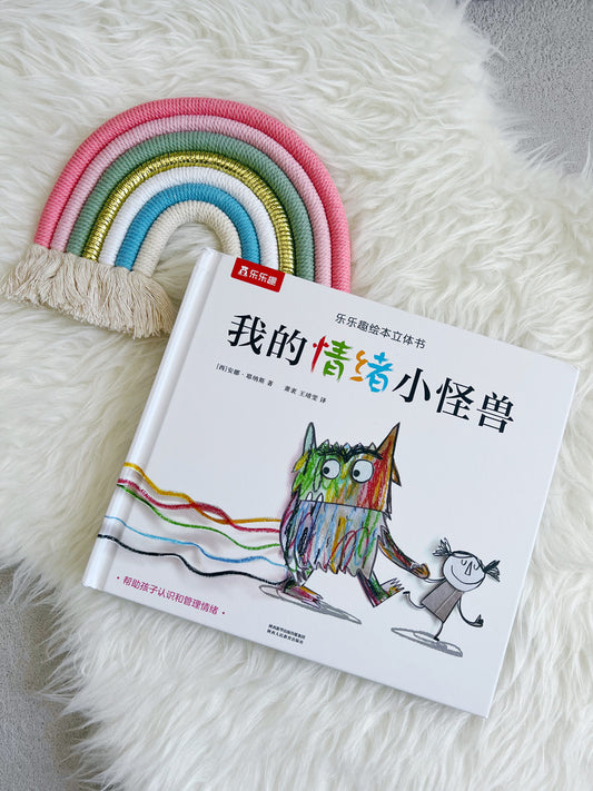 我的情绪小怪兽 The Colour Monster