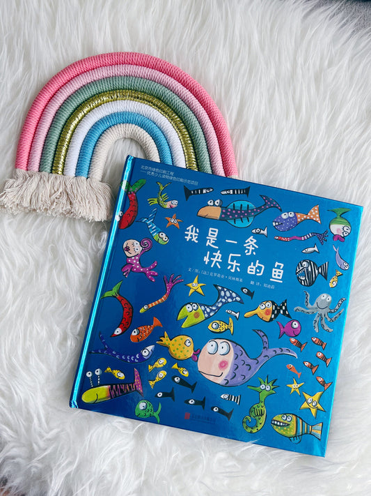 我是一条快乐的鱼 Happy fish