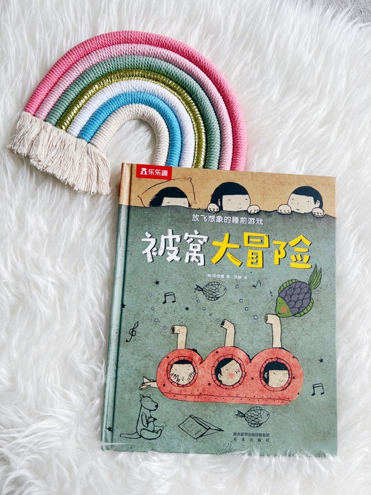 被窝大冒险 Magical duvet adventures