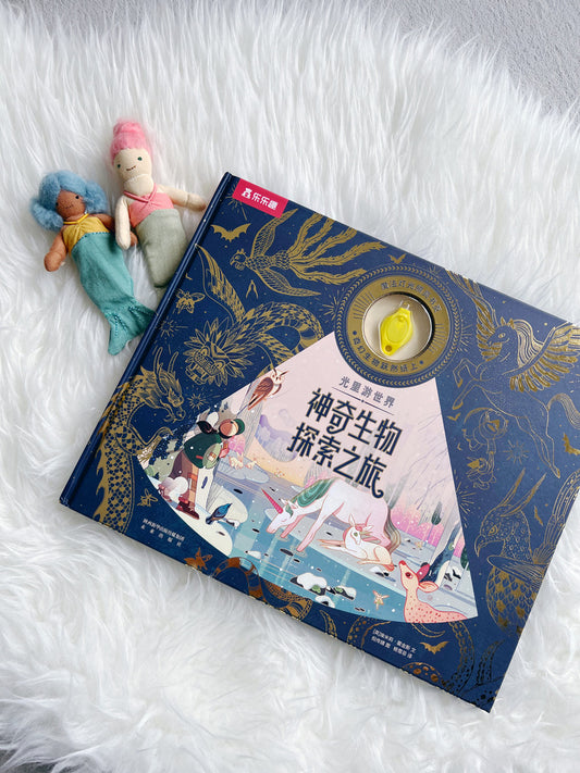 神奇生物探索之旅 Magical creatures and mythical beasts