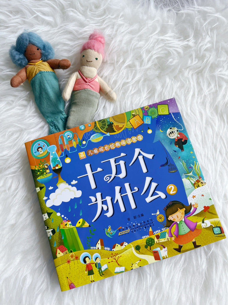 十万个为什么 100,000 questions