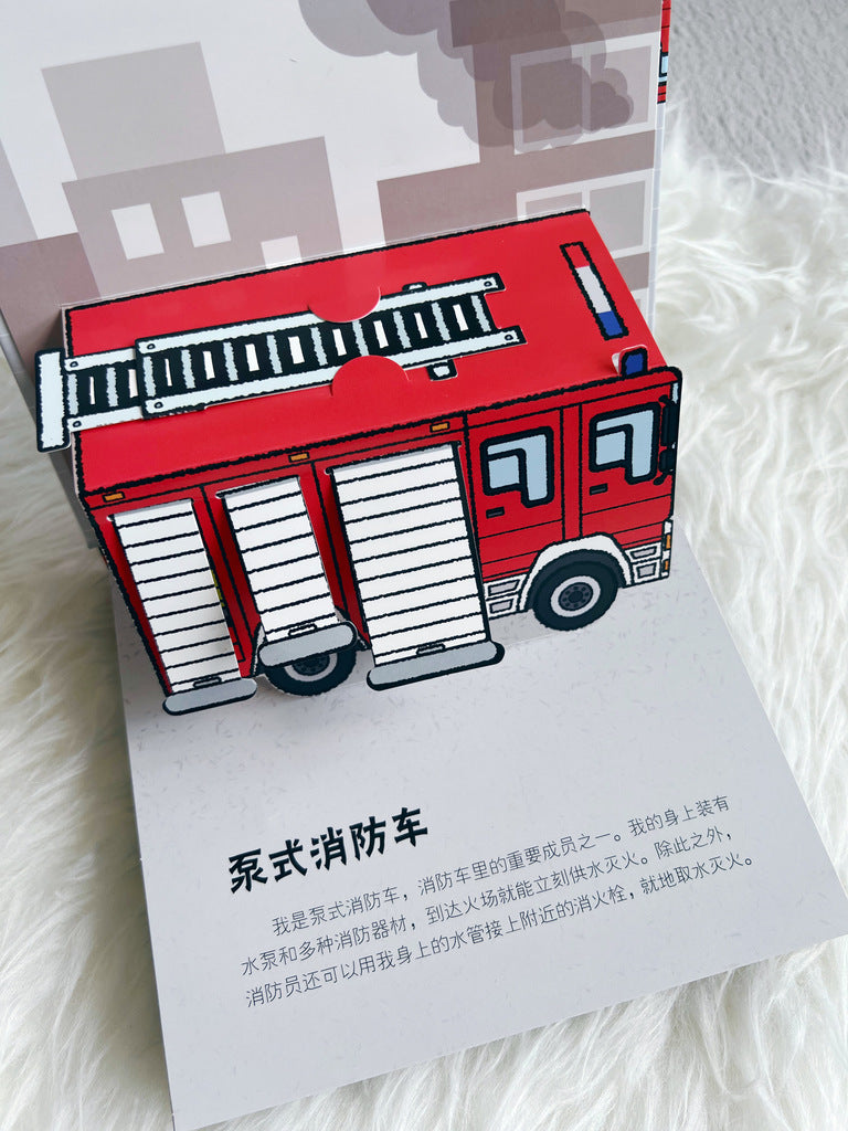 抢险救援消防车 Emergency vehicles 3D pop-up book