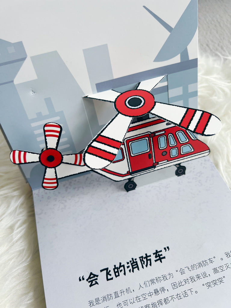 抢险救援消防车 Emergency vehicles 3D pop-up book
