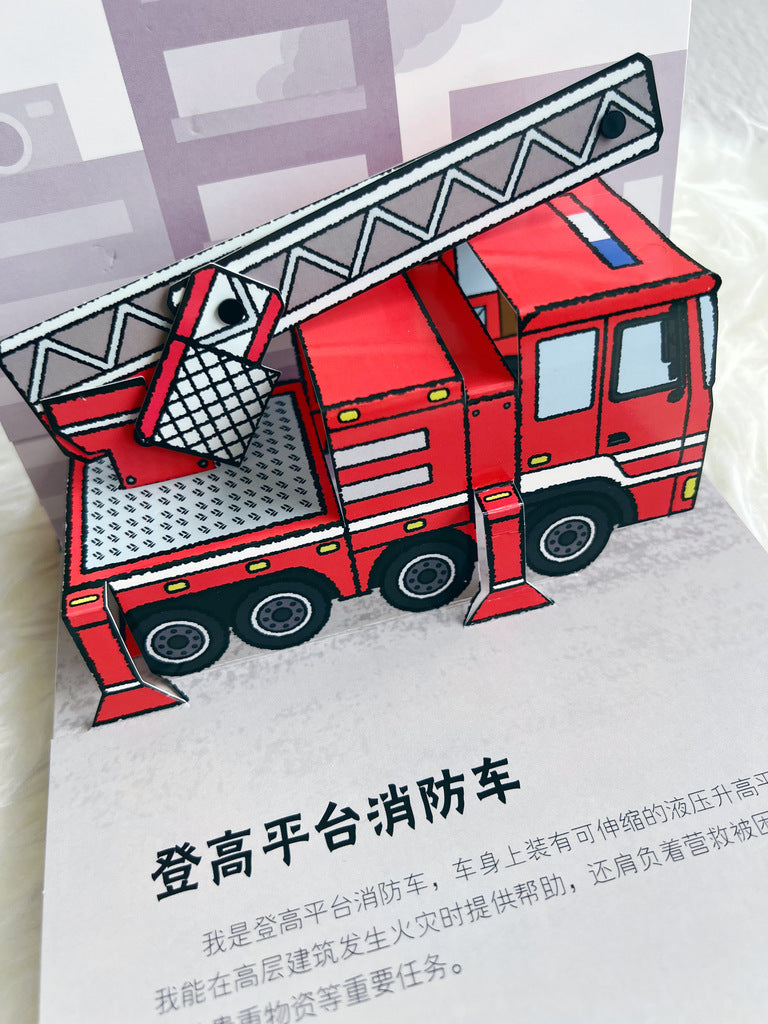 抢险救援消防车 Emergency vehicles 3D pop-up book