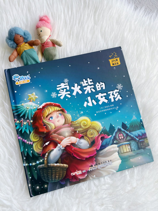 卖火柴的小女孩 The Little Match Girl