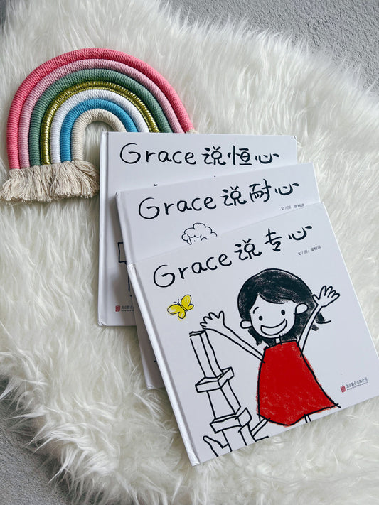 Grace说专心耐心恒心 Grace learns to focus, be patient and persevere