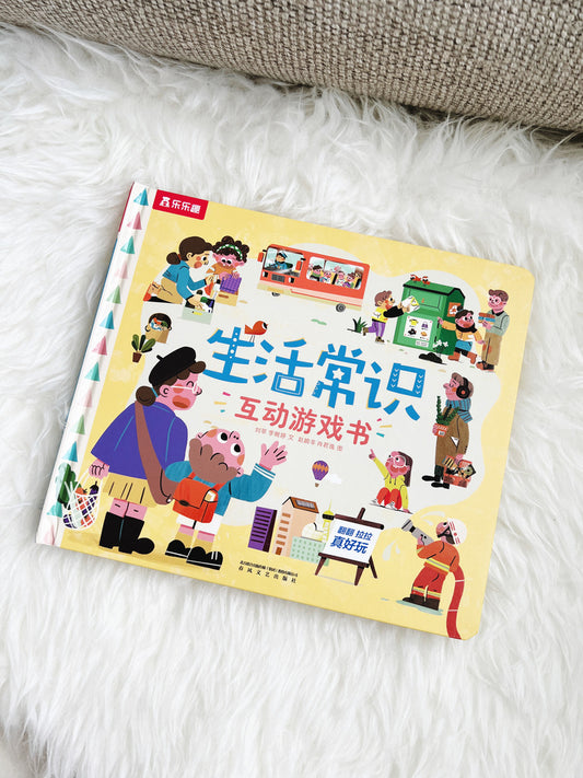 生活常识互动游戏书 Our daily habits