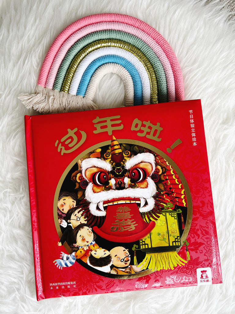 过年啦 Celebrate Lunar New Year