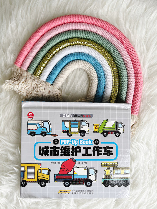 城市维护工作车 City maintenance vehicles 3D pop-up book