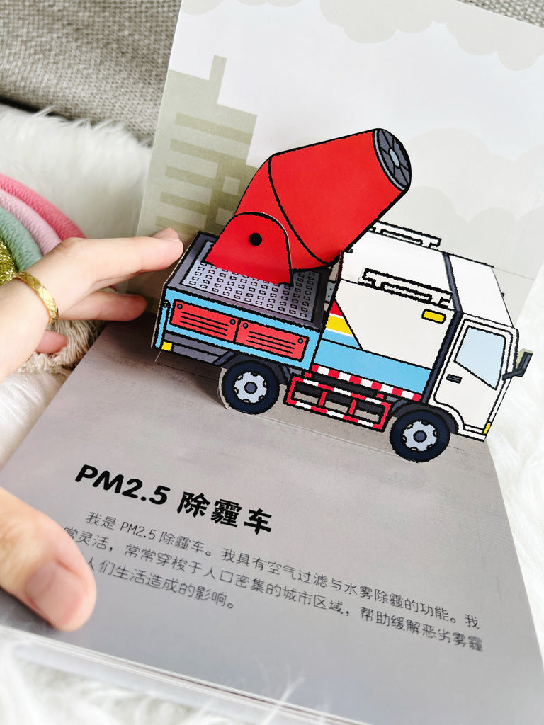 城市维护工作车 City maintenance vehicles 3D pop-up book