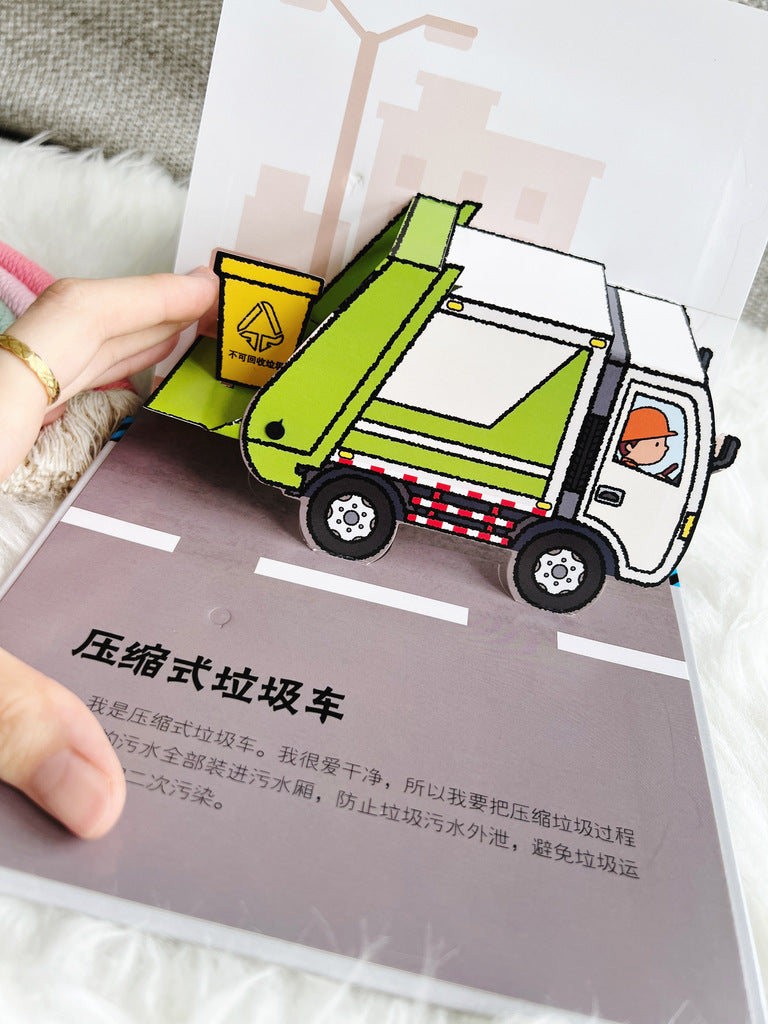城市维护工作车 City maintenance vehicles 3D pop-up book
