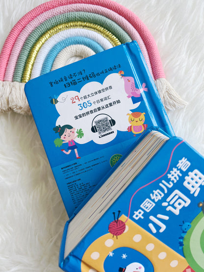 幼儿拼音小词典 My Mandarin dictionary
