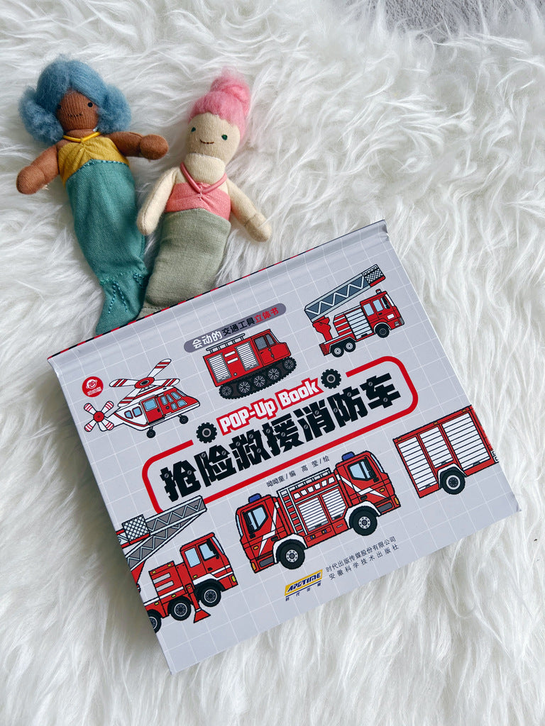 抢险救援消防车 Emergency vehicles 3D pop-up book