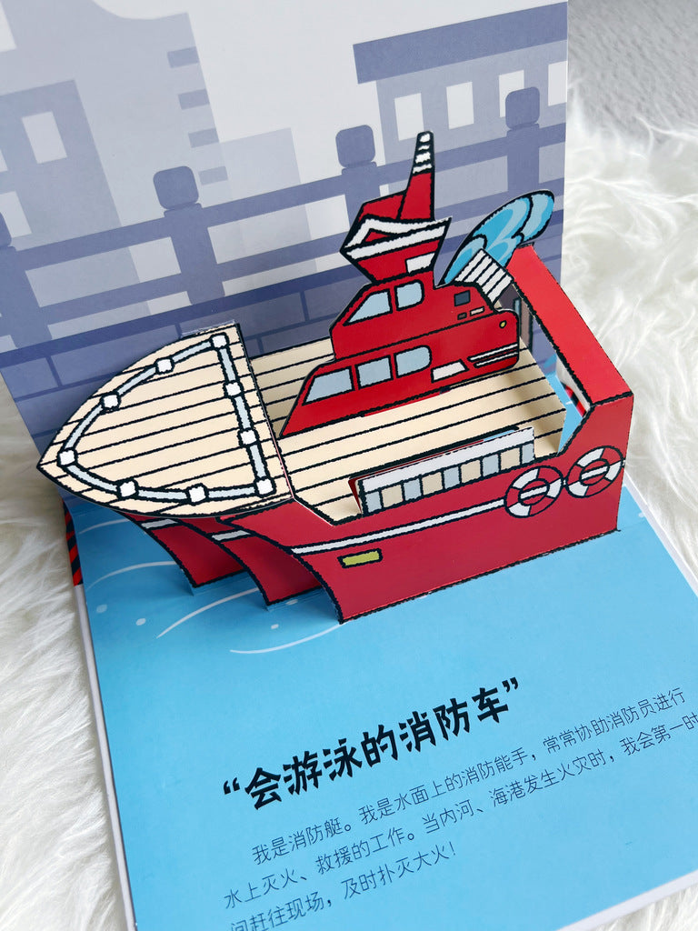 抢险救援消防车 Emergency vehicles 3D pop-up book