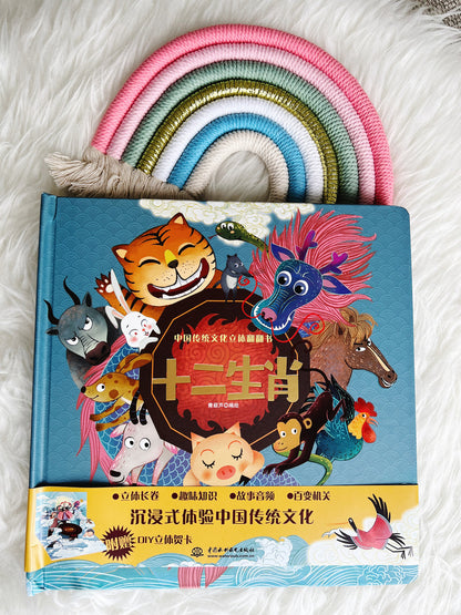 十二生肖3d立体书 12 Zodiac 3D pop-up book